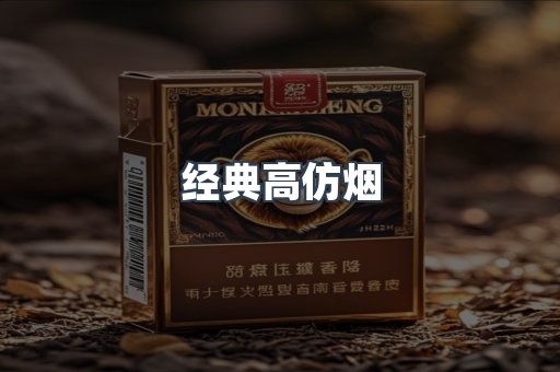经典高仿烟