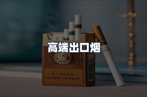 高端出口烟